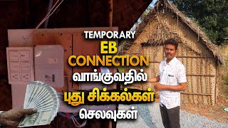 😥புது பிரச்சனைகள் | Temporary EB Connection in Tamil Nadu, Pondicherry Home 2024 | Mano