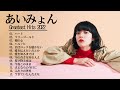 AIMYON Best Hit Medley 2022 あいみょん ベストヒットメドレー 2022