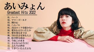 AIMYON Best Hit Medley 2022 あいみょん ベストヒットメドレー 2022