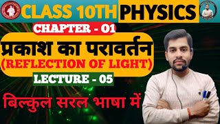 प्रकाश का परावर्तन | Reflection Of Light | Physics Class 10th chapter 1 Bihar Board | 10th physics
