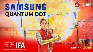 Новинки IFA 2016 на TV-стенде Samsung: технология Quantum Dot