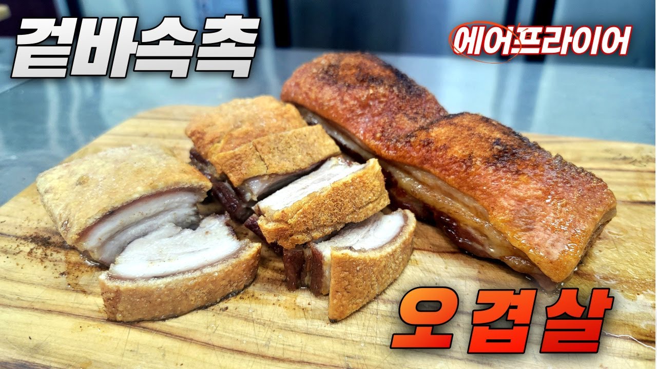 크리스피 오겹살