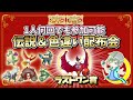 🌙伝説＆色違い配布会！！ラストワン賞は色違いルナアーラ！！