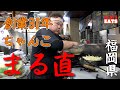 【福岡老舗 ちゃんこ鍋】創業31年 まる直 唐揚げも最高!!