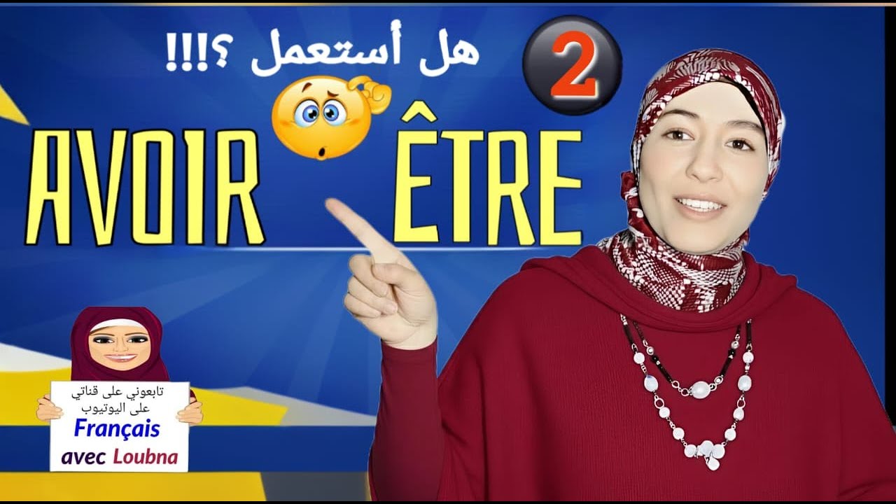 (الشرح بالفرنسية و العربية)être ou avoir | Verbes à double auxiliaire في الأفعال المزدوجة 🤔