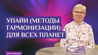 #Урок 44. Упайи (методы гармонизации) для всех планет