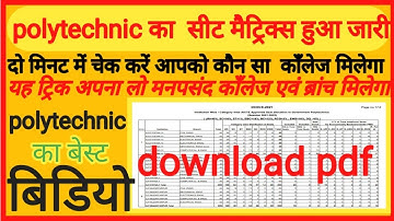 Polytechnic seat matrix 2021 | bihar Polytechnic seat matrix 2021 | Polytechnic cut off download