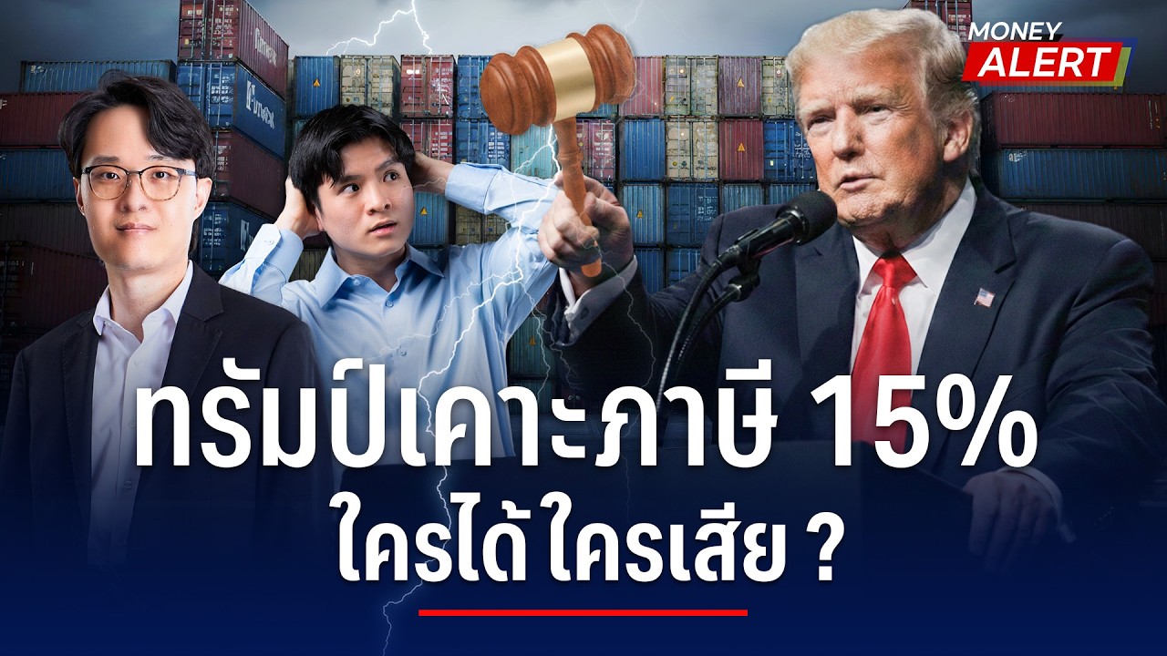 ทรัมป์เคาะภาษี 15% ใครได้ใครเสีย ? | Money Alert