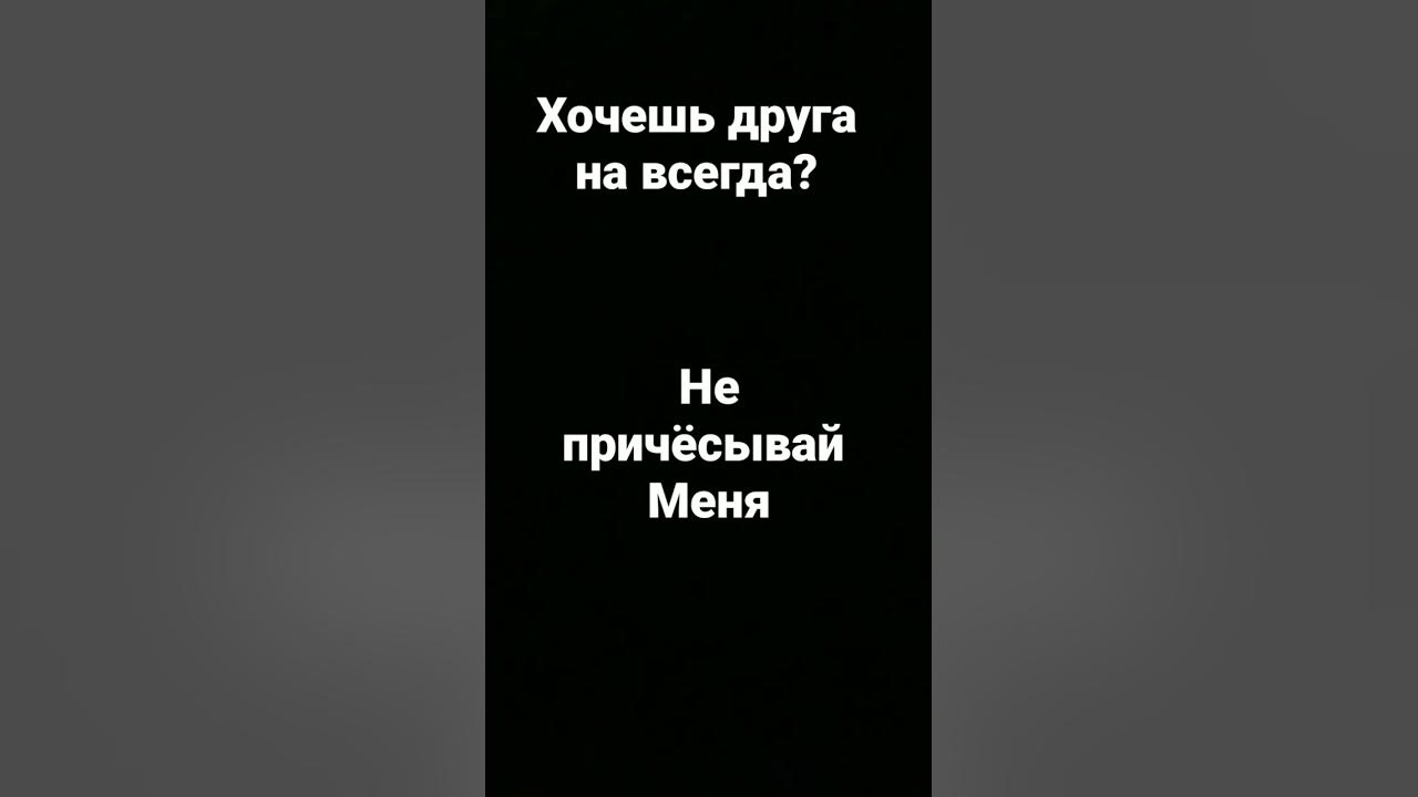 Песня не причёсывай меня - YouTube