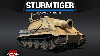 ПОЗОРИЩЕ ГЕРМАНИИ 38 cm Sturmtiger в War Thunder