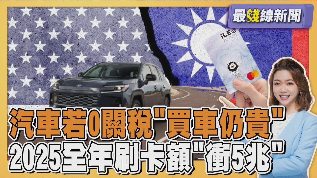 台美關稅15% 汽車關稅再等等 車貴元凶曝光 消費力回升!2025年刷卡額衝5兆20260116｜主播
