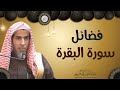 فضائل سورة البقرة الشيخ أ د عبدالسلام الشويعر فضائل سورة البقرة الشيخ أ د عبدالسلام الشويعر