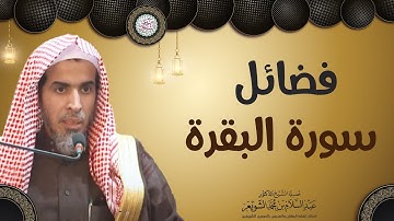 فضائل سورة البقرة | الشيخ أ.د عبدالسلام الشويعر