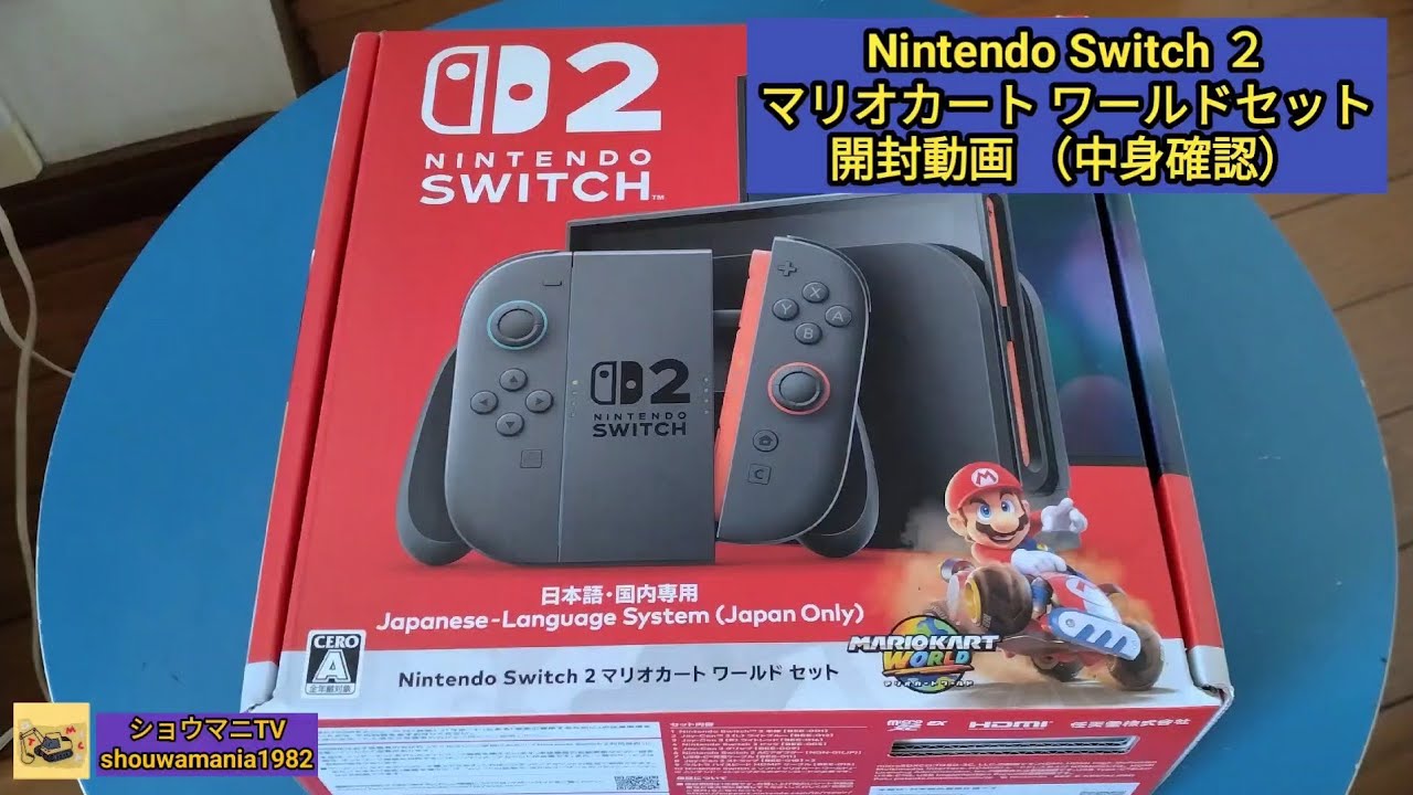 商品レビュー】 Nintendo Switch 2 マリオカート ワールドセット 開封