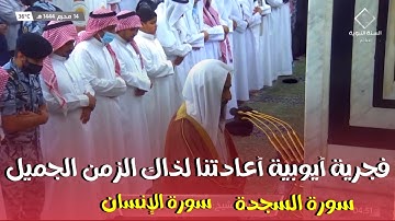 فجرية أيوبية أعدتنا لذاك الزمن الجميل ،من سورة السجدة والإنسان ، الشيخ أحمد بن طالب ١٤ / محرم / ١٤٤٤