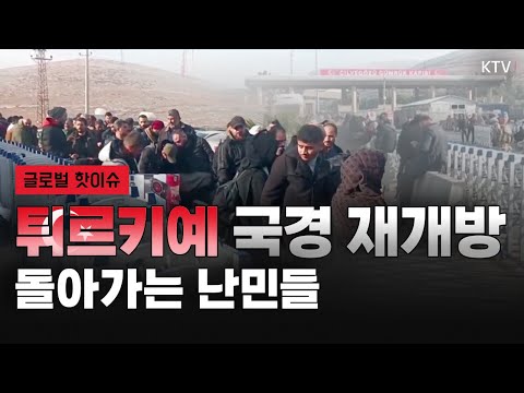 튀르키예, 난민들의 귀국 위해 국경 관문 재개방｜콜롬비아 해상에서 발견된 대량의 마약!｜1,500년 전 제작된 십계명 돌판의 낙찰가는?｜예수 그리스도 동상의 변신