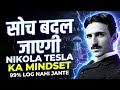 सोच बदल जाएगी! Nikola Tesla का ये Secret Mindset जान लो"
