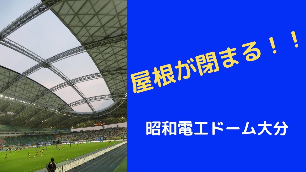屋根が閉まる 昭和電工ドーム大分 Youtube 屋根が閉まる 昭和電工ドーム大分 Youtube