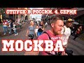 Финка первый раз в Москве