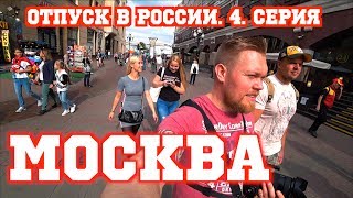 Финка первый раз в Москве