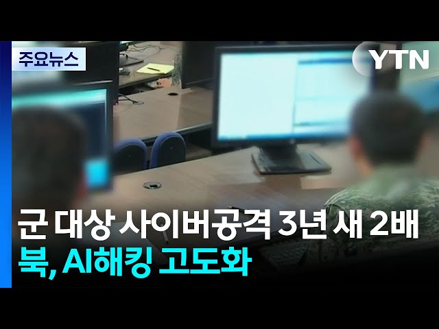 군 대상 사이버공격 3년 새 2배...북, AI 해킹 고도화 / YTN