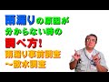 雨漏りの原因がわからない時の調べ方 雨漏り事前調査～散水調査