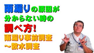 雨漏りの原因がわからない時の調べ方 雨漏り事前調査～散水調査