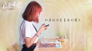 03  岑寧兒《追光者》 電視劇《夏至未至》插曲