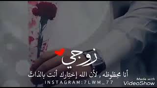 حالات واتس عن الزوج زوجي ???