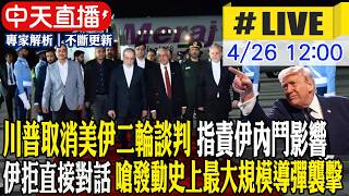 【中天直播 #LIVE】川普取消美伊二輪談判 指責伊內鬥影響 伊拒直接對話 嗆發動史上最大規模導彈襲擊 20260426 @全球大視野Global_Vision