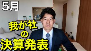 令和8年5月 決算発表会