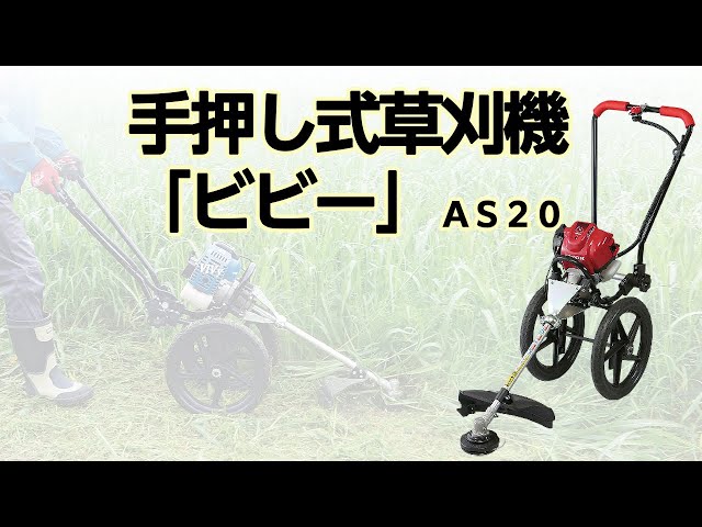 かかしさんの製品紹介】手押し式草刈機「ビビー」AS20 【商品説明