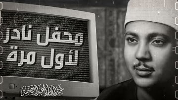 تلاوة نادرة لسورة يوسف | خشوع لم يسبق له مثيل رووووعة | الشيخ عبدالباسط عبدالصمد