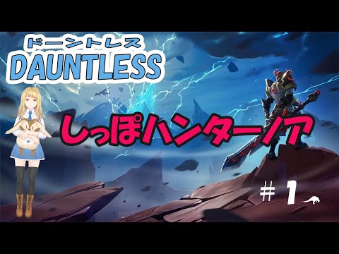 【ドーントレス】いっちょ世界救ってきますか #1【初見さん大歓迎】