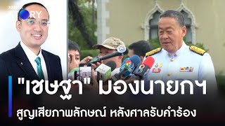 "เชษฐา" มองนายกฯ สูญเสียภาพลักษณ์ หลังศาลรับคำร้อง | ข่าวเที่ยงเนชั่น | NationTV22