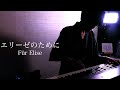 エリーゼのために/ベートーヴェン/Für Elise（For Elise)/Beethoven/ピアノ/Piano/original arrangement