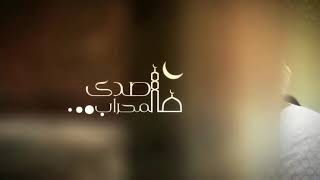 مقدمة برنامج صدى المحراب  .. قمة فى  الروعة