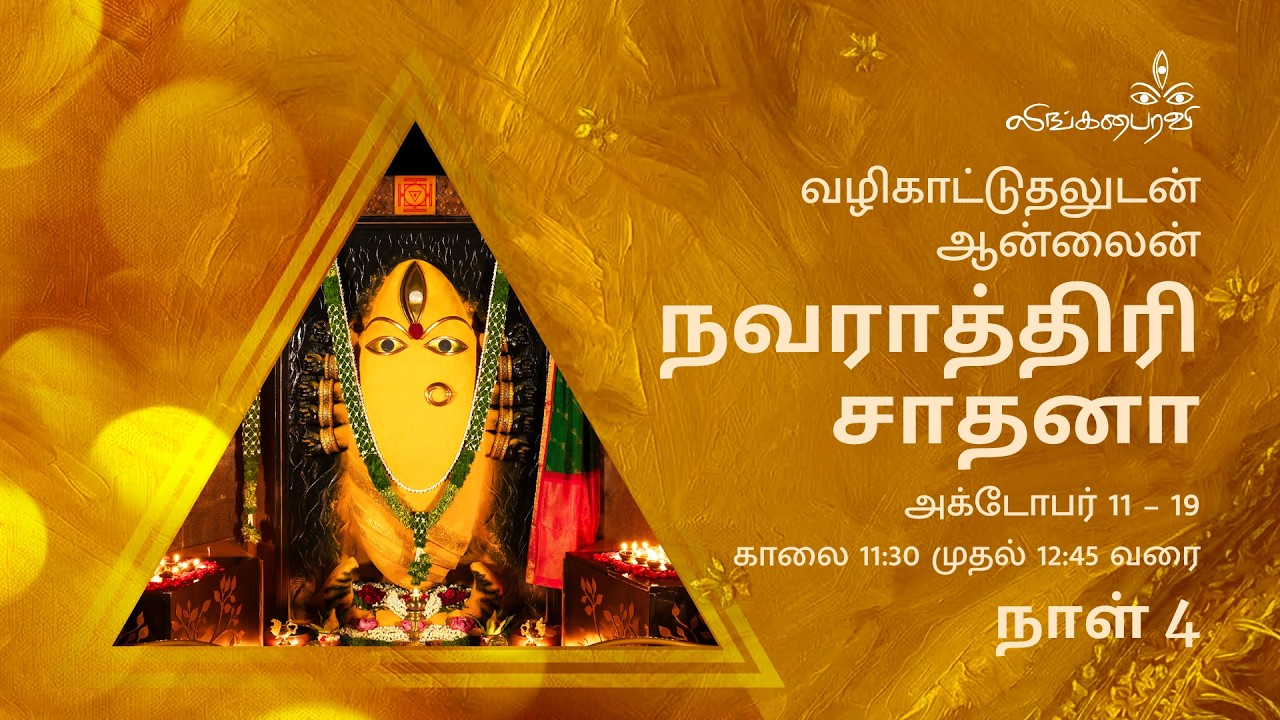 வழிகாட்டுதலுடன் ஆன்லைன்நவராத்திரி சாதனா - தமிழ் நாள் 4