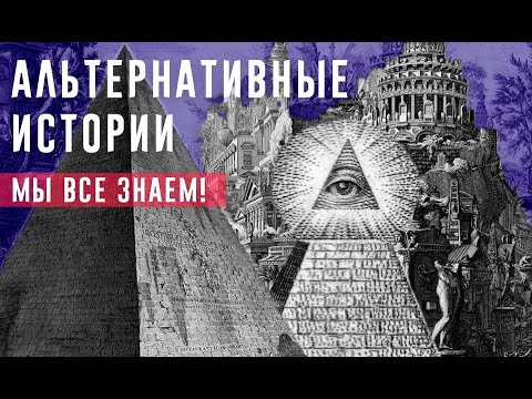 Альтернативная История c Альтернативными Историками