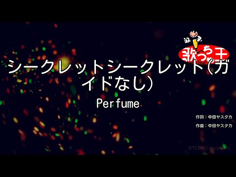 【ガイドなし】シークレットシークレット/Perfume【カラオケ】