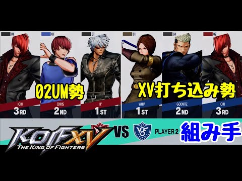 【KOF15】02UM勢vsXV打ち込み中プレイヤーによるオフライン対戦