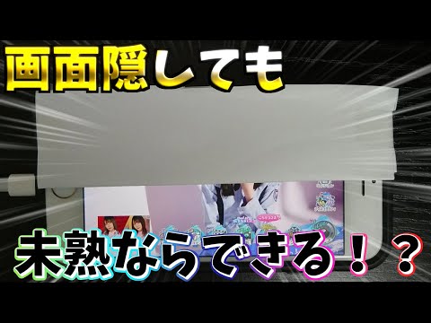 【ユニゾンエア－】未熟1000回以上やってるなら画面半分隠しても出来るでしょ！（ネタ動画）
