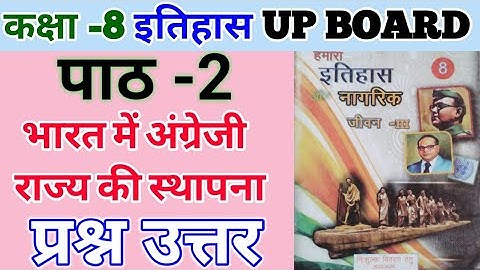 कक्षा 8 हमारा इतिहास और नागरिक जीवन | पाठ 2 भारत में अंग्रेजी राज्य की स्थापना के सभी प्रश्न उत्तर |