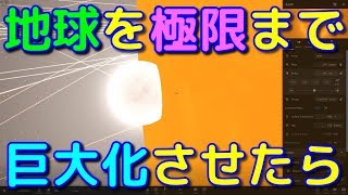 地球の質量を固定して極限まで巨大化させてみた