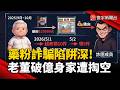 藥粉詐騙陷阱深! 老董破億身家遭掏空｜#寰宇財經新聞