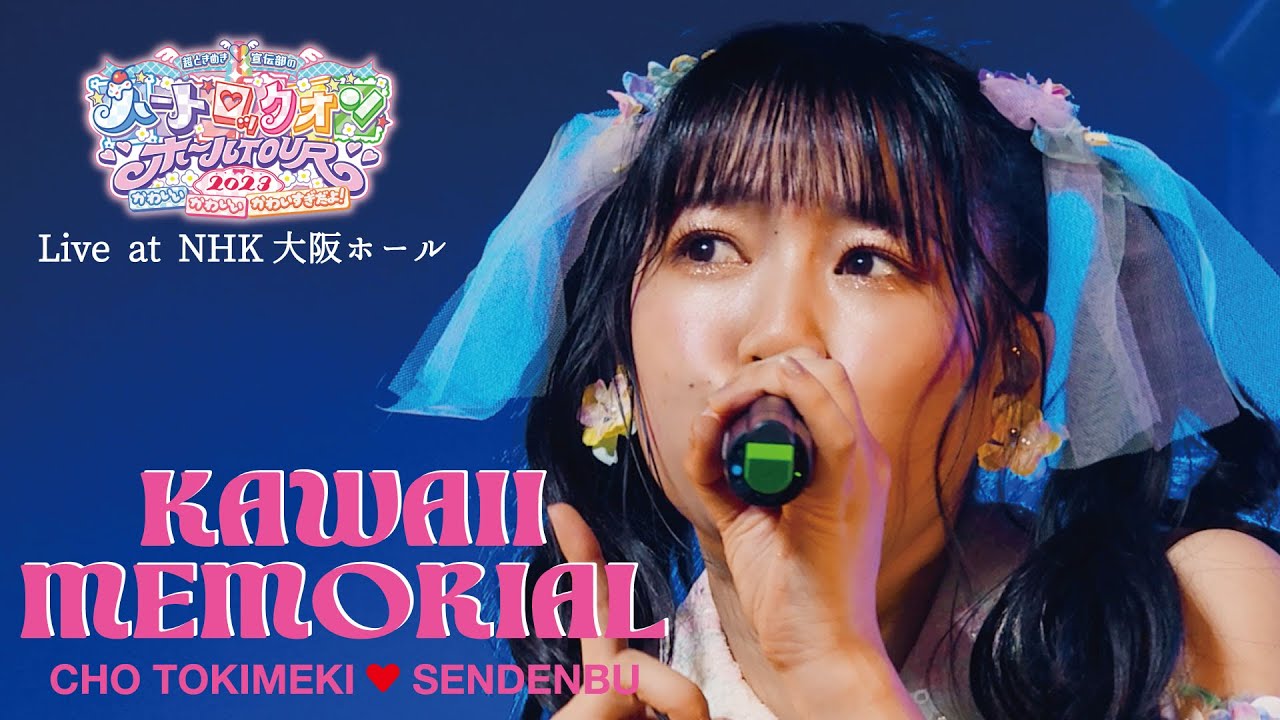 「かわいいメモリアル」 Live at NHK大阪ホール (2023.7.16) / 超ときめき♡宣伝部