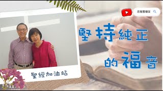 聖經加油站20230330 加拉太書2:1-5 堅持純正的福音 甘如玲牧師