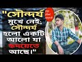 বাহ্যিক সৌন্দর্য নয় ভিতরের সৌন্দর্যের পরিচর্যা করুন। তাহলে ডিপ্রেশনে পড়তে হবে না ।। Salman sabed