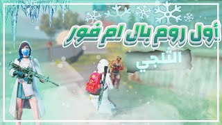 ببجي موبايل | اول روم بال ام فور الثلجي ❄? | PUBG Mobile