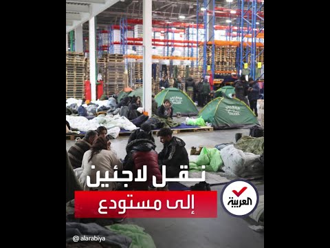 نقل حوالي ألفي لاجئ إلى مستودع كبير على الحدود بين بولندا وبيلاروسيا